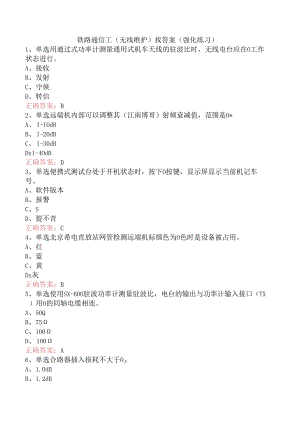 铁路通信工（无线维护）找答案（强化练习）.docx