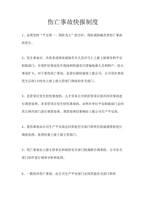 9、伤亡事故快报制度.docx