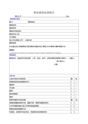 事故调查处理报告.docx