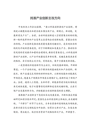 找准产业创新主攻方向.docx