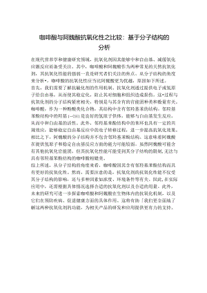 咖啡酸与阿魏酸抗氧化性之比较：基于分子结构的分析.docx