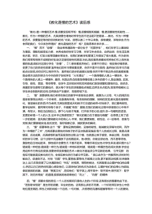 《教育是慢的艺术》读后感.docx