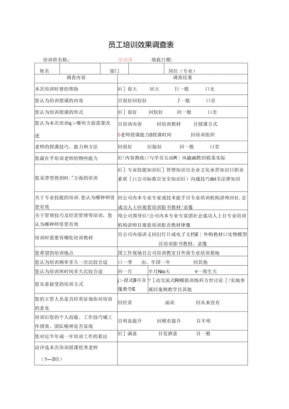 公司培训资料：员工培训效果调查表.docx_第1页