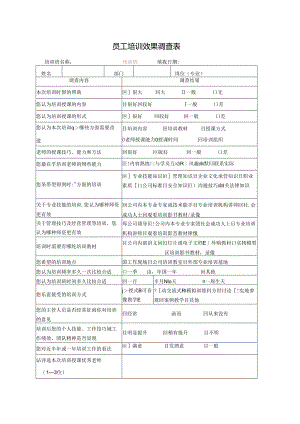 公司培训资料：员工培训效果调查表.docx