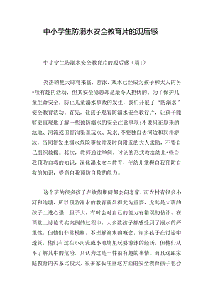 中小学生防溺水安全教育片的观后感.docx