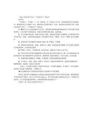 “做自己的首席安全官——平安校园行”倡议书.docx