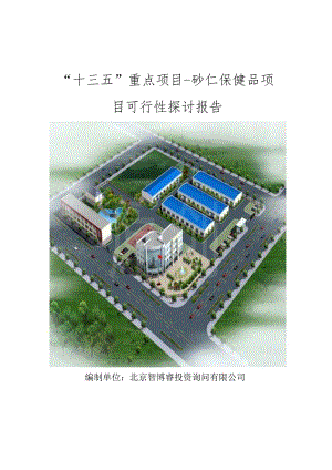 “十三五”重点项目-砂仁保健品项目可行性研究报告.docx