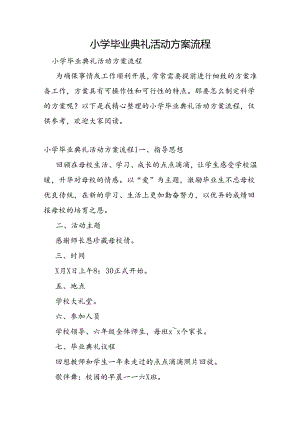 小学毕业典礼活动方案流程.docx