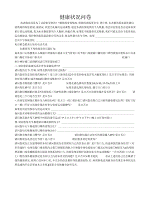 金仕堡健康状况问卷.docx