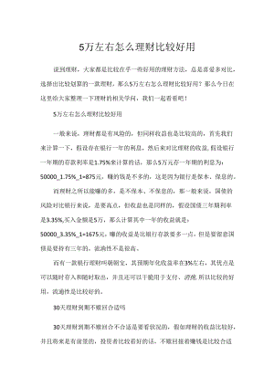 5万左右怎么理财比较实用.docx