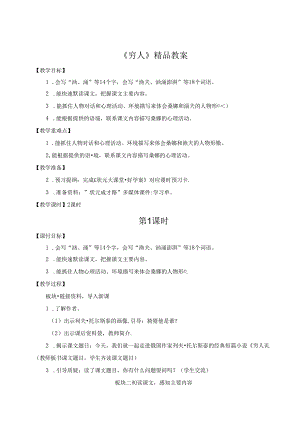 《穷人》精品教案.docx