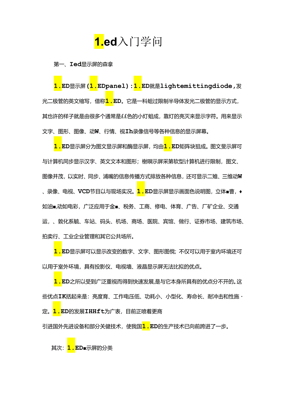 led显示屏相关入门知识.docx_第1页