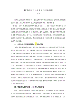 【《提升师幼互动质量教学经验浅谈》3000字（论文）】.docx