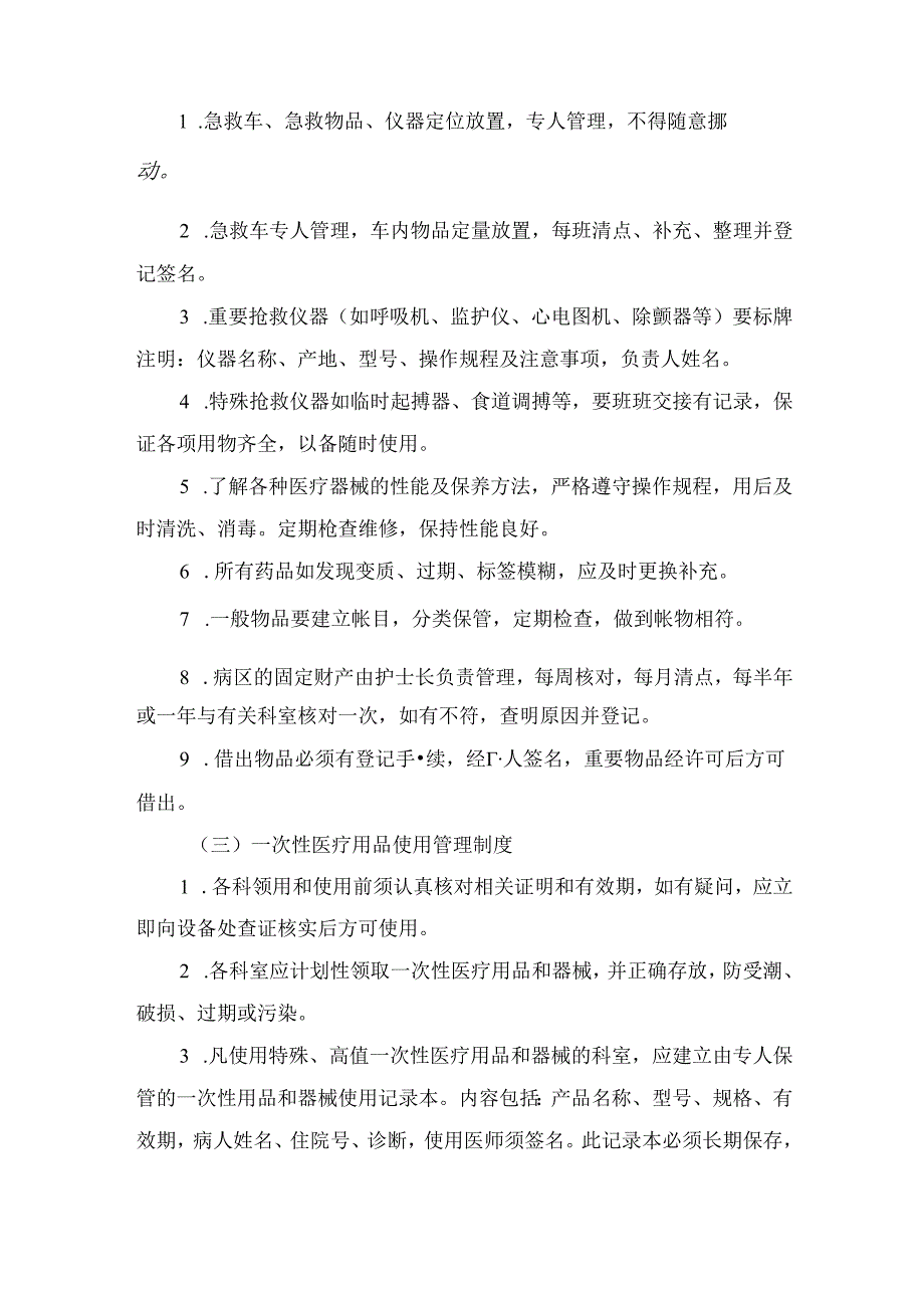 临床病房管理、一次性医疗用品使用、物品、器材管理、患者外出等制病区护理管理制度要点.docx_第2页