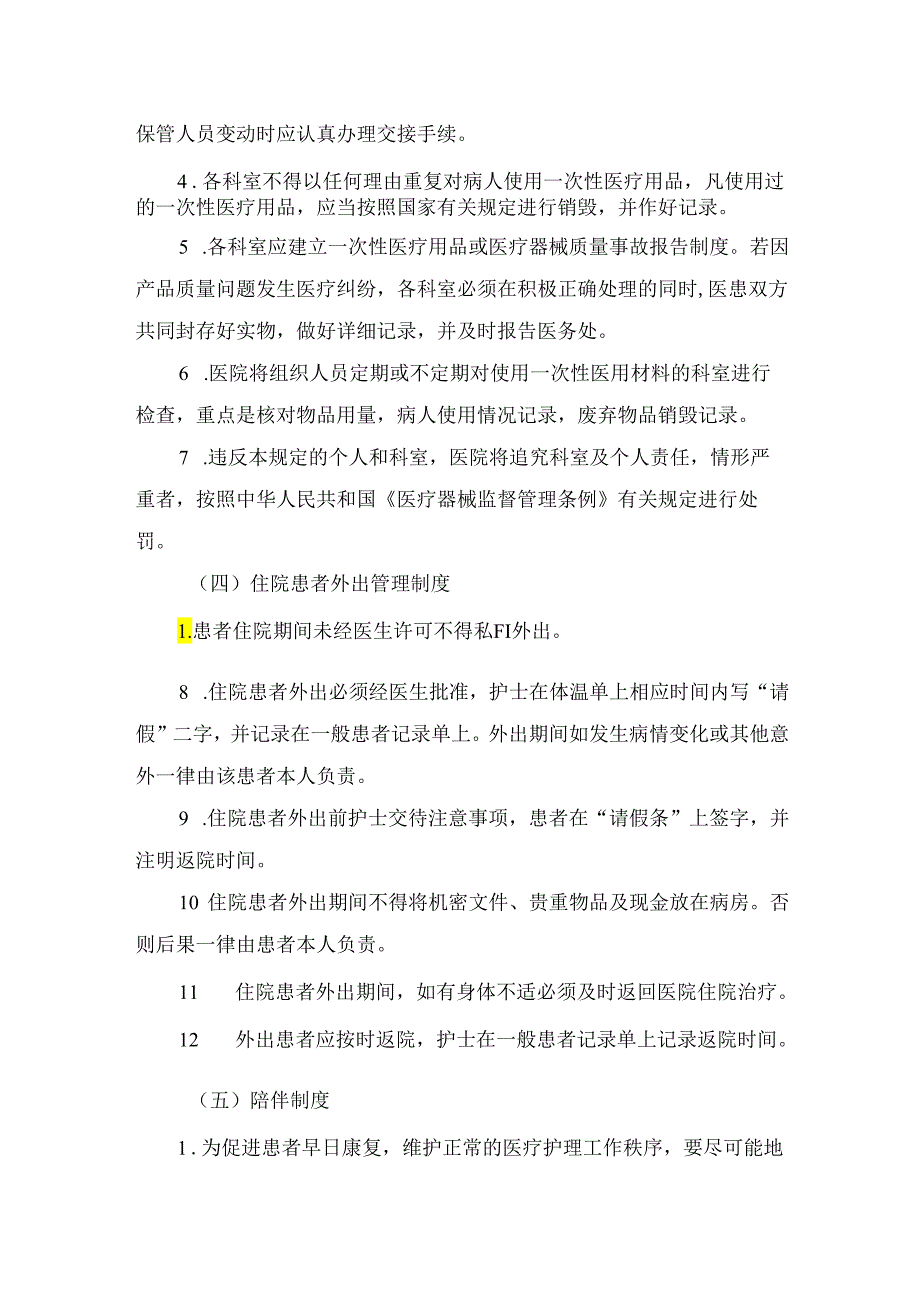 临床病房管理、一次性医疗用品使用、物品、器材管理、患者外出等制病区护理管理制度要点.docx_第3页