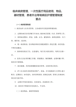 临床病房管理、一次性医疗用品使用、物品、器材管理、患者外出等制病区护理管理制度要点.docx