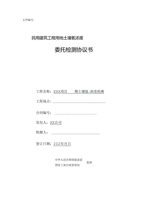 【合同范本】XXX项目土壤氡浓度检测合同.docx