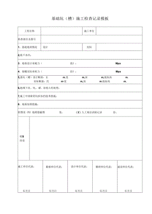 基础坑（槽）施工检查记录模板.docx
