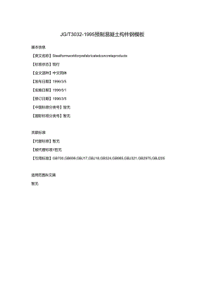 JG-T-3032-1995-预制混凝土构件钢模板.docx