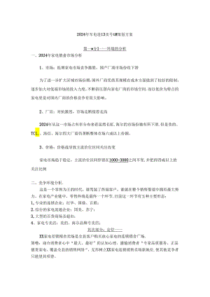 2024全年营销方案..docx