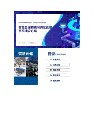 基于物联网智慧仓储调度管理系统解决方案.docx