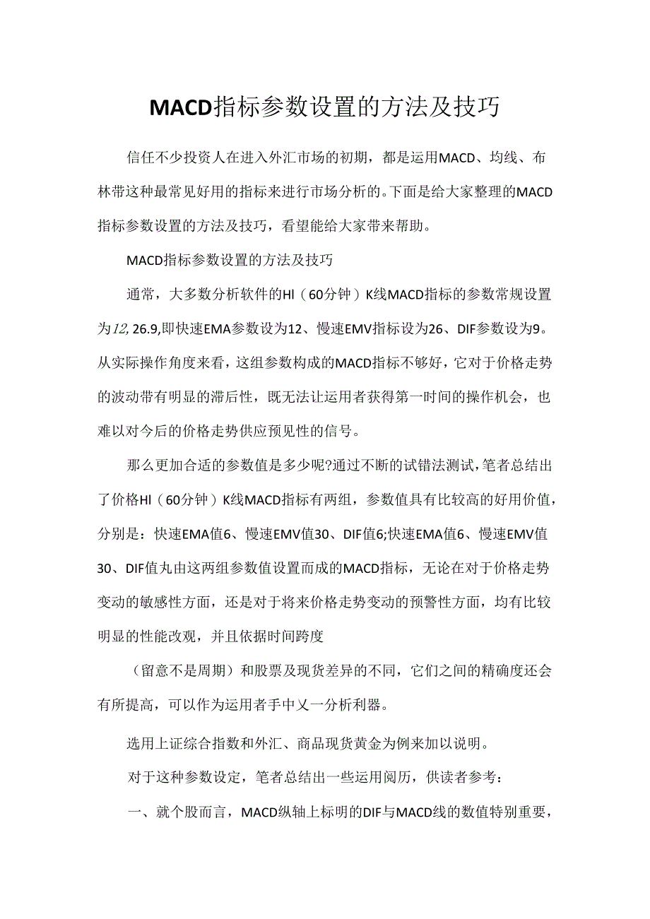 MACD指标参数设置的办法及技巧.docx_第1页