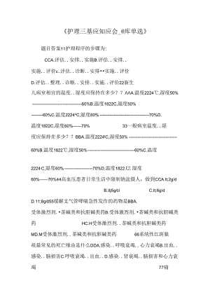 《护理三基应知应会_题库 单选》.docx