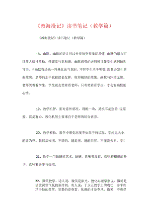 《教海漫记》读书笔记（教学篇）.docx
