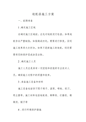 地板漆施工方案.docx