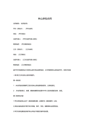 林山承包合同范本.docx