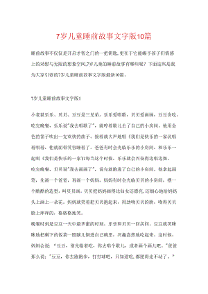 7岁儿童睡前故事文字版10篇.docx