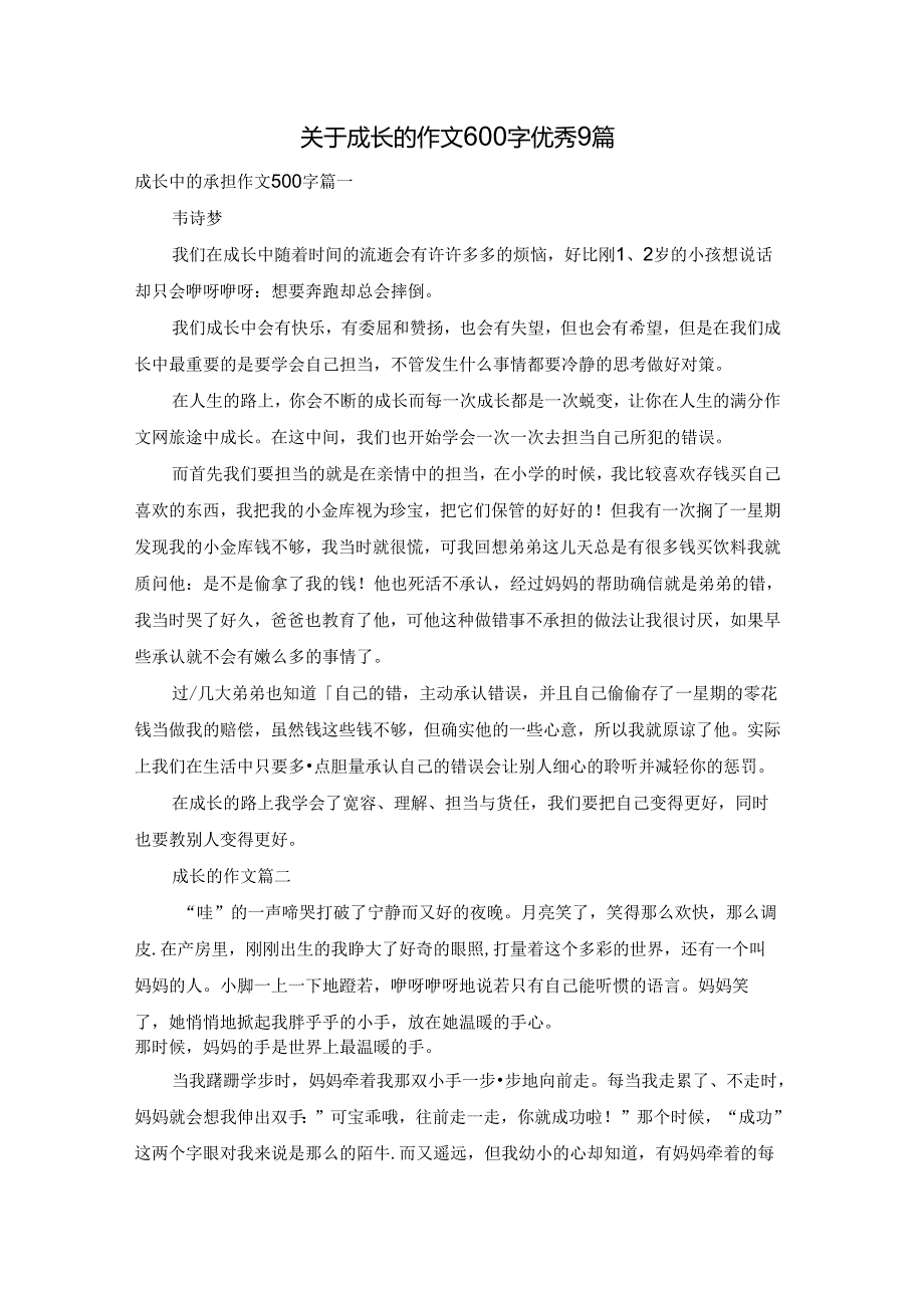 关于成长的作文600字优秀9篇.docx_第1页