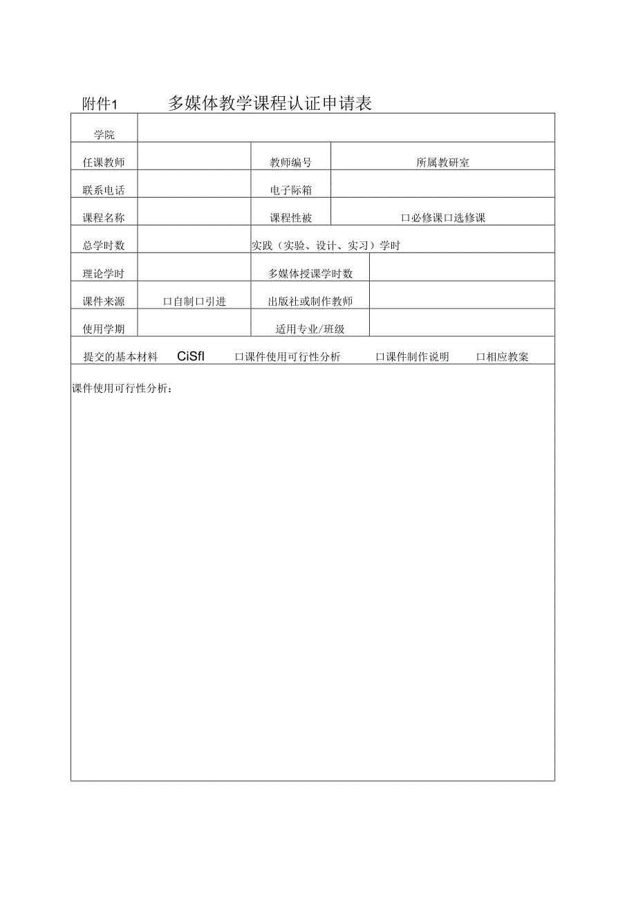 多媒体课程认证申请表.docx_第1页