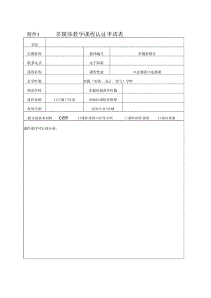 多媒体课程认证申请表.docx