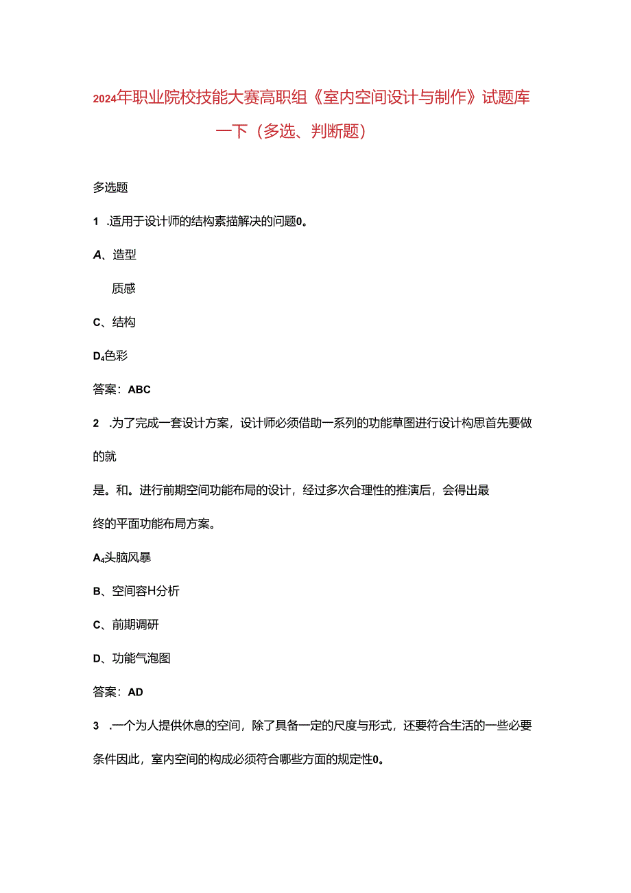 2024年职业院校技能大赛高职组《室内空间设计与制作》试题库-下（多选、判断题）.docx_第1页