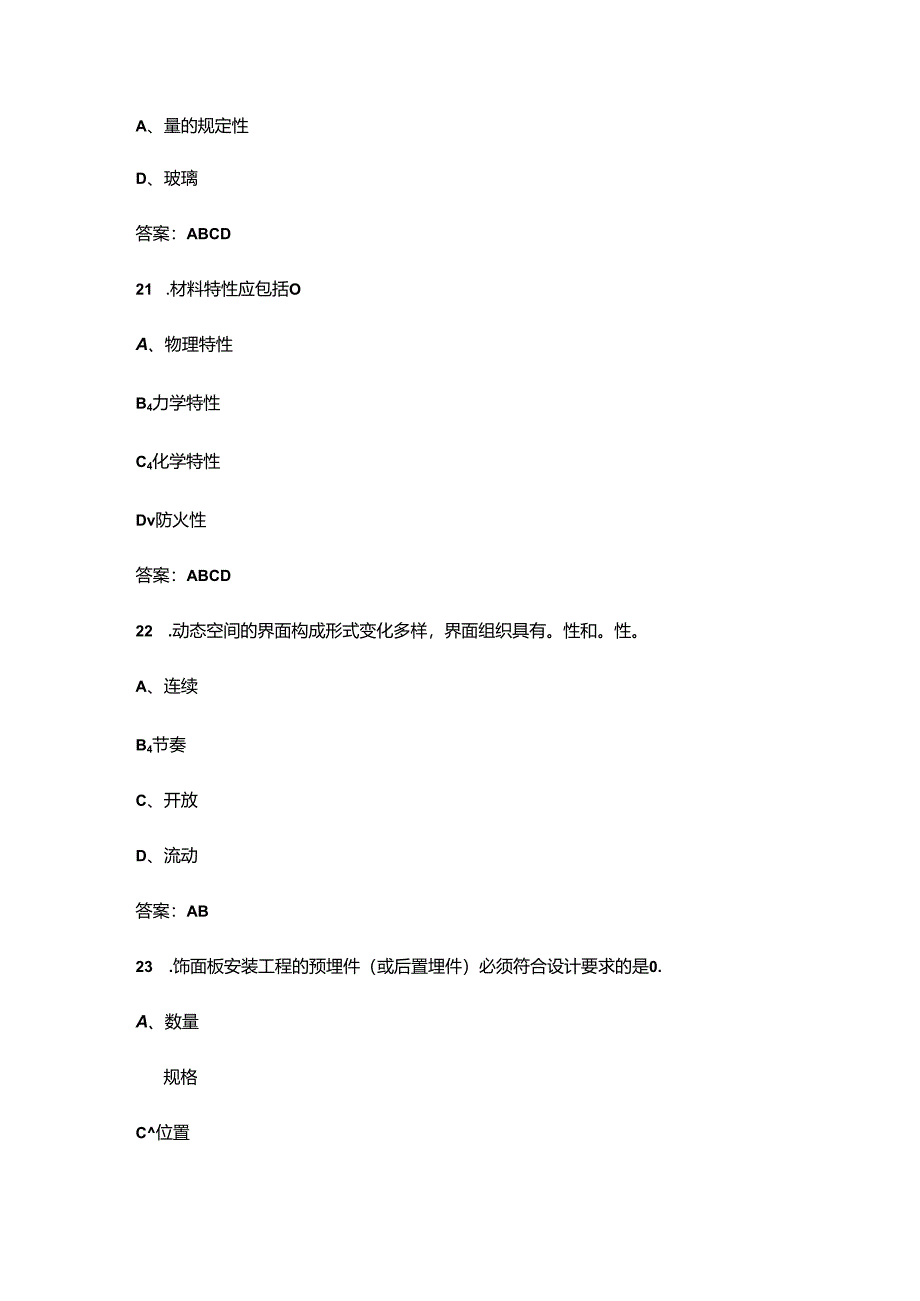 2024年职业院校技能大赛高职组《室内空间设计与制作》试题库-下（多选、判断题）.docx_第2页