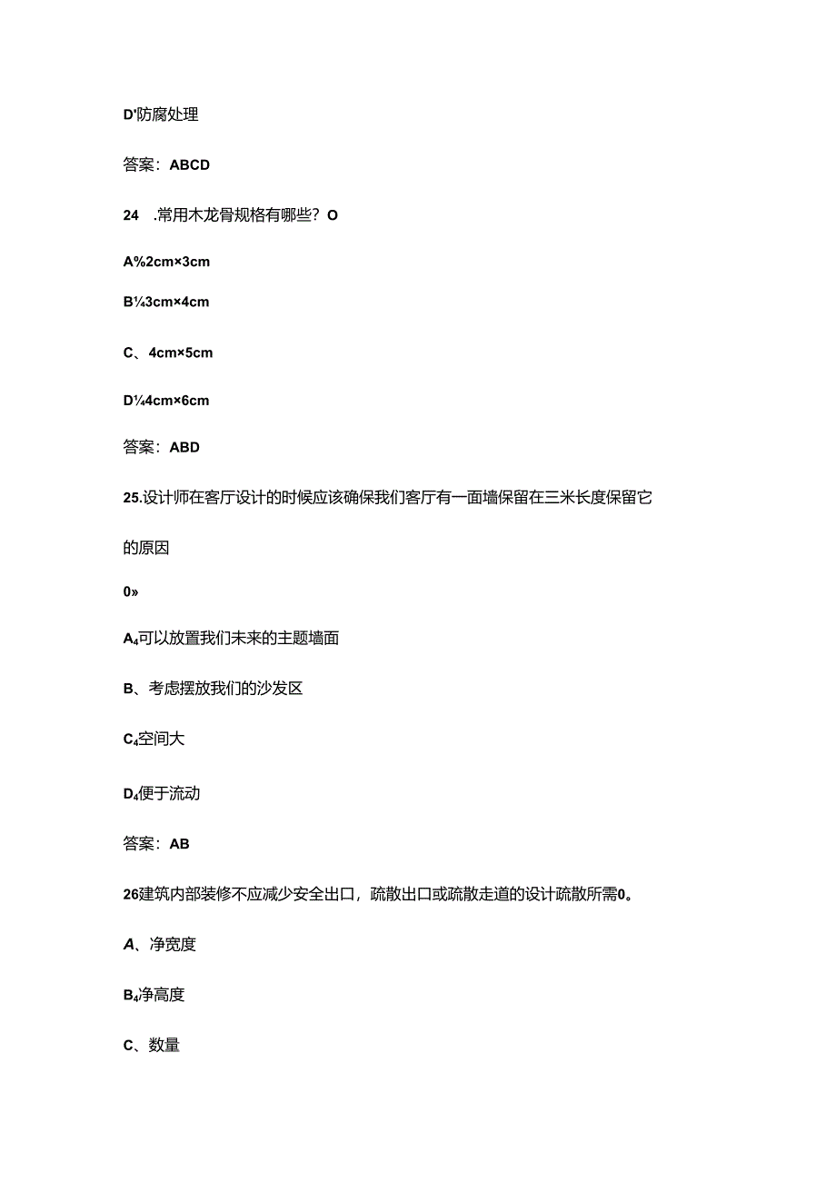2024年职业院校技能大赛高职组《室内空间设计与制作》试题库-下（多选、判断题）.docx_第3页
