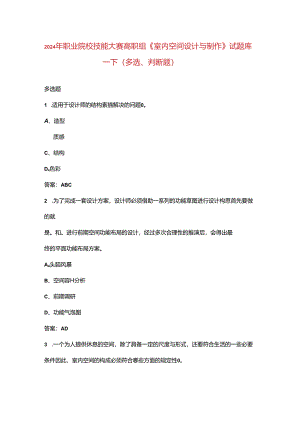 2024年职业院校技能大赛高职组《室内空间设计与制作》试题库-下（多选、判断题）.docx