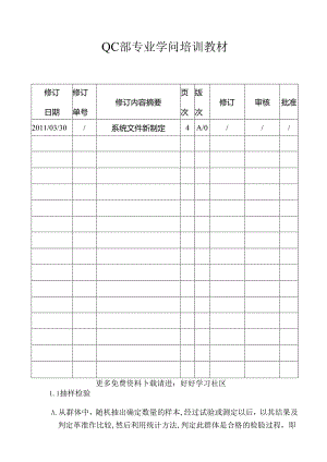 QC部专业知识培训教材.docx