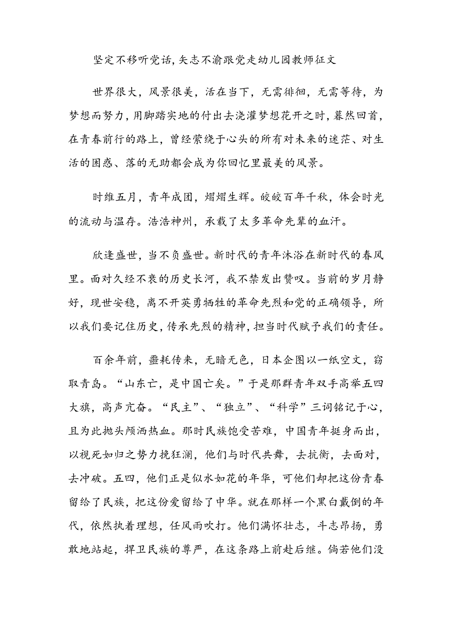 坚定不移听党话,矢志不渝跟党走幼儿园教师征文.docx_第1页