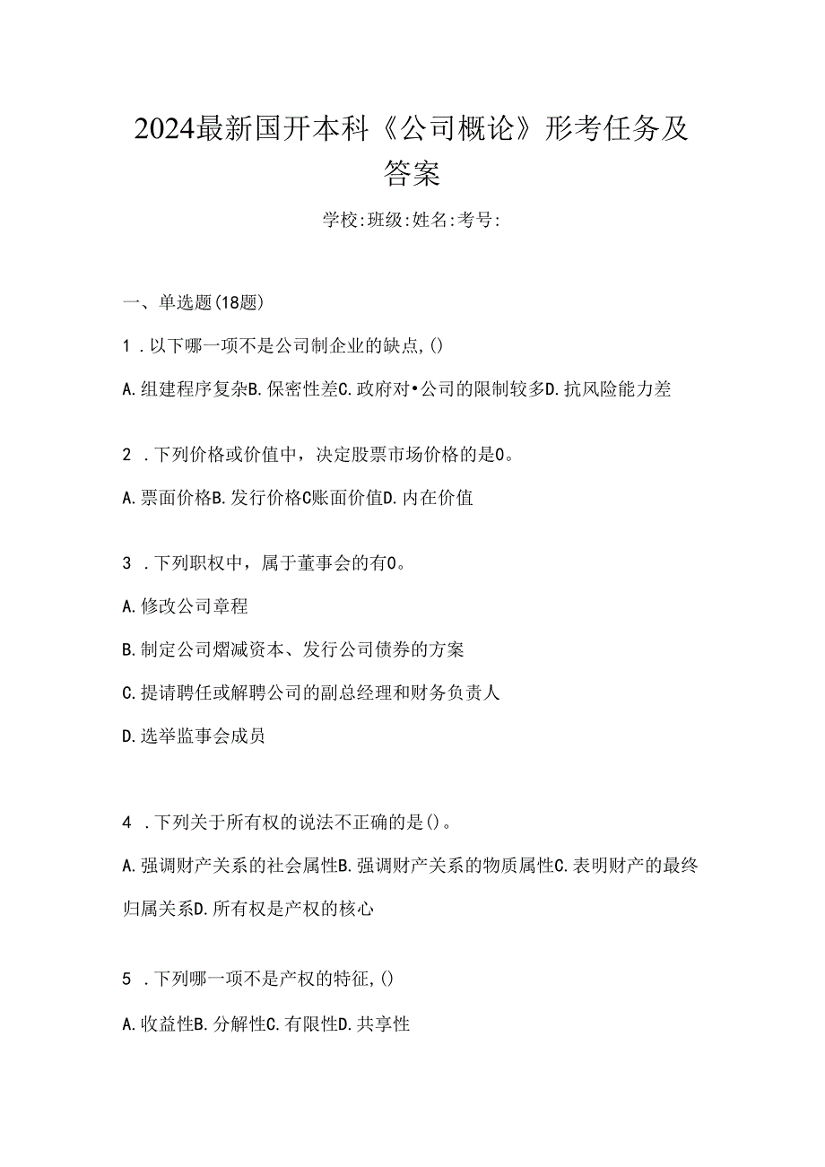 2024最新国开本科《公司概论》形考任务及答案.docx_第1页