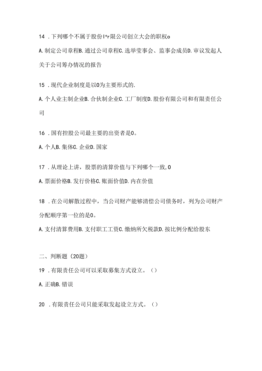 2024最新国开本科《公司概论》形考任务及答案.docx_第3页