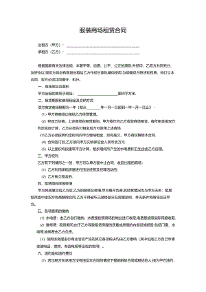 服装商场租赁合同协议书.docx