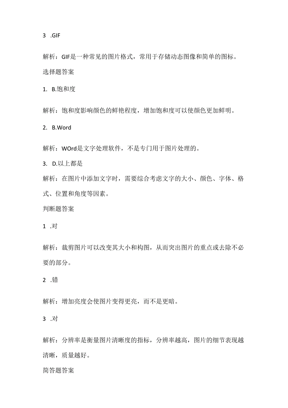 泰山版小学信息技术五年级下册《秀秀美图更漂亮》课堂练习及课文知识点.docx_第3页