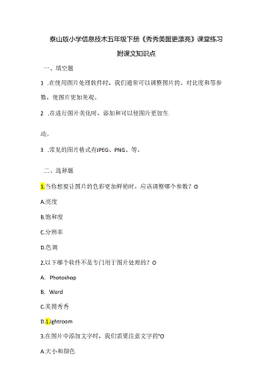 泰山版小学信息技术五年级下册《秀秀美图更漂亮》课堂练习及课文知识点.docx