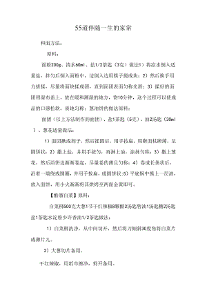 55道伴随一生的家常.docx