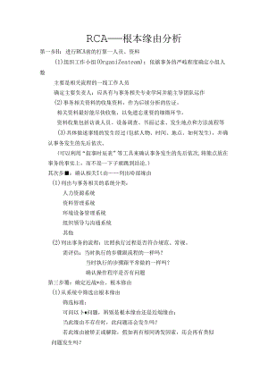 RCA根本原因分析.docx