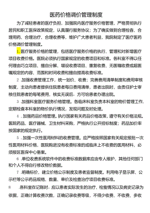医药价格调价管理制度.docx