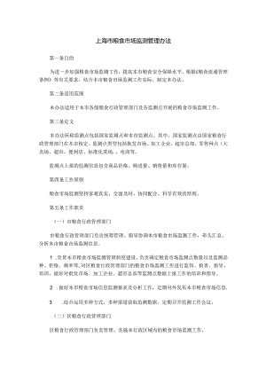 上海市粮食市场监测管理办法.docx