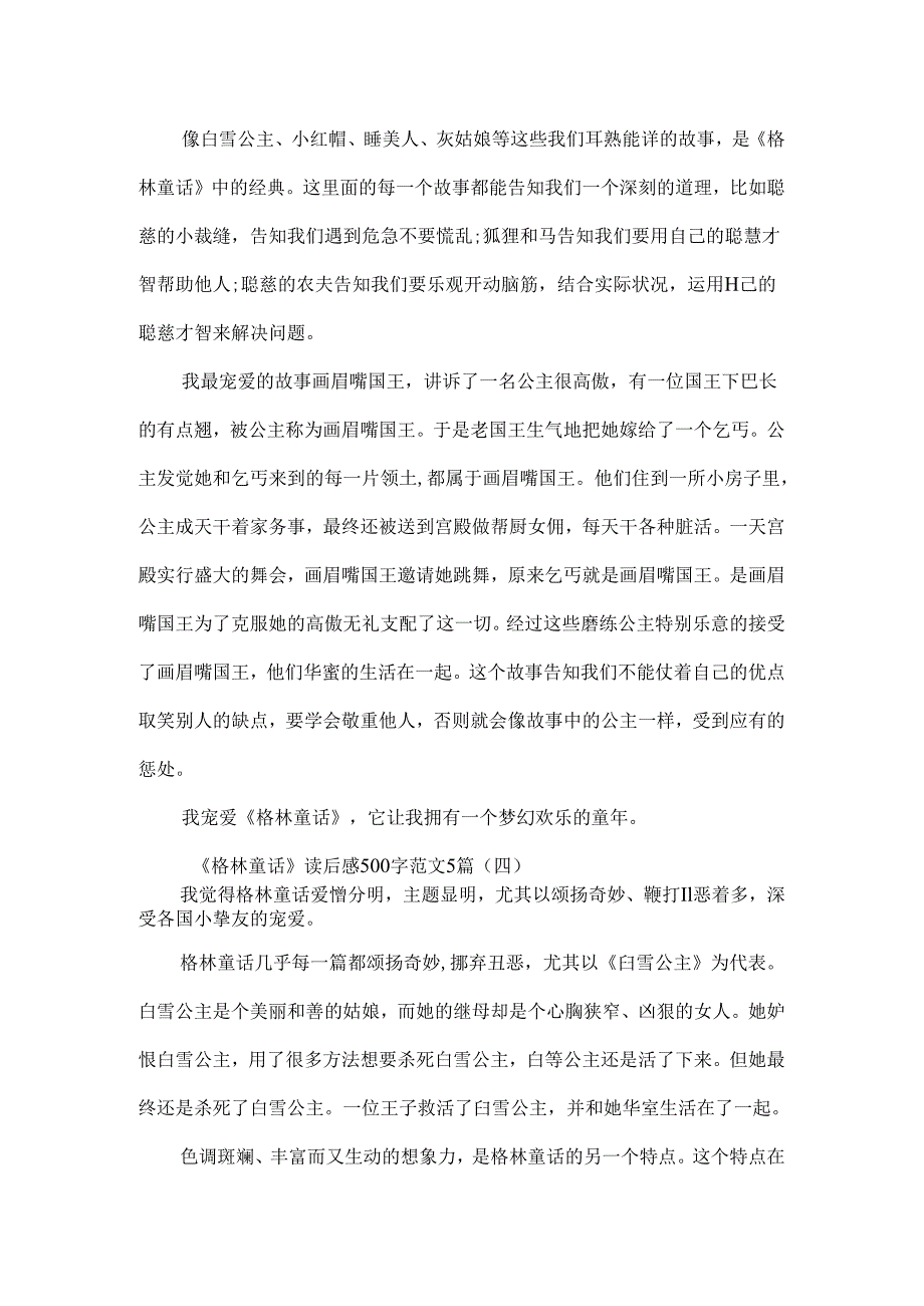 《格林童话》读后感500字范文5篇.docx_第3页